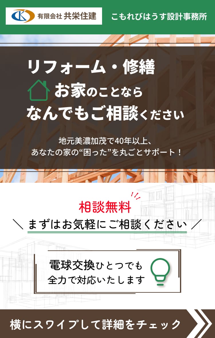 こもれびはうす設計事務所 リフォーム・修繕お家のことならなんでもご相談ください 地元美濃加茂で40年以上、あなたの家の“困った”を丸ごとサポート！相談無料＼ まずはお気軽にご相談ください ／ 横にスワイプして詳細をチェック