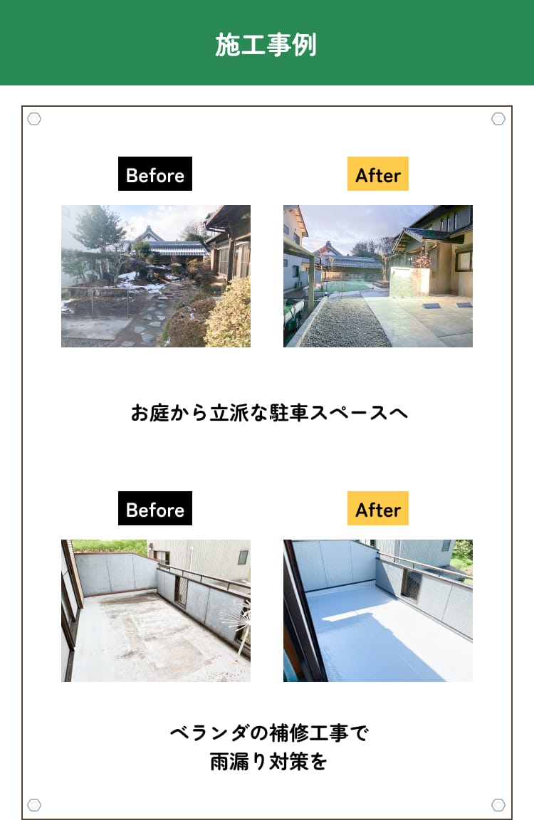 施工事例　Before/After お庭から立派な駐車スペースへ　Before/After ベランダの補修工事で雨漏り対策を